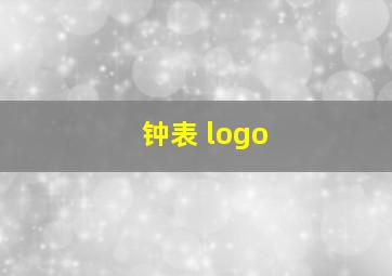 钟表 logo